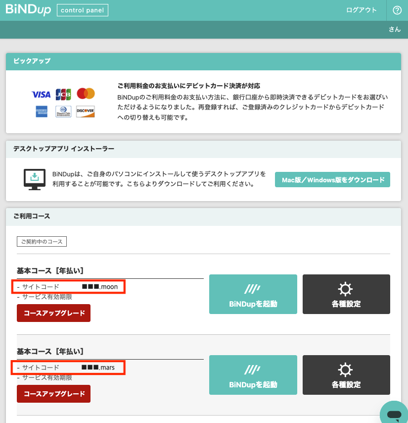 スクリーンショット：コントロールパネル。サイトコードが枠で囲われ強調されている。