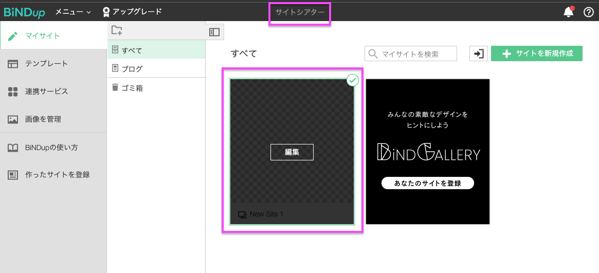 スクリーンショット：サイトシアター画面。サイトIDを確認するサイトデータを選択する