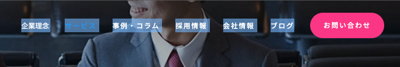 スクリーンショット：公開サイトのリンク。非公開のページはリンクがクリックできないようになっていることを示している