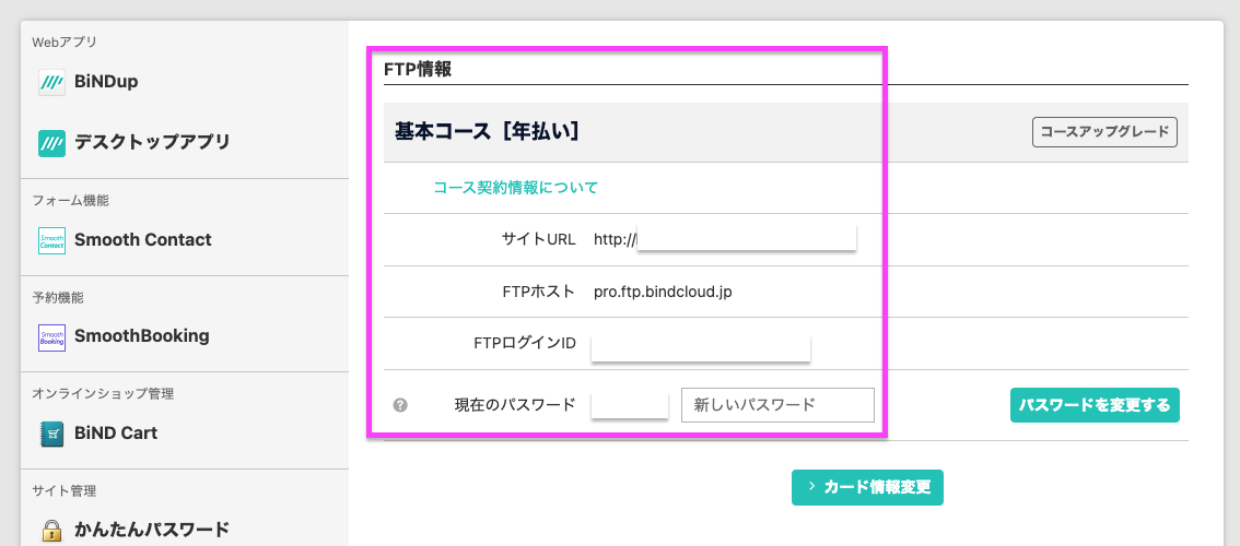 スクリーンショット：コントロールパネルのFTP情報確認画面