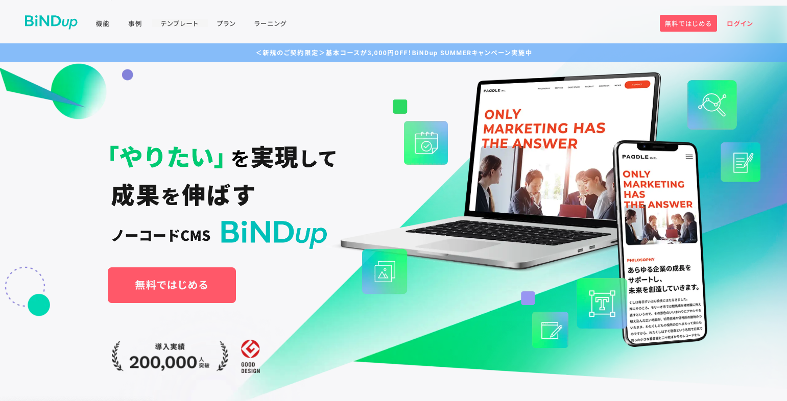 BiNDup公式サイトのファーストビュー