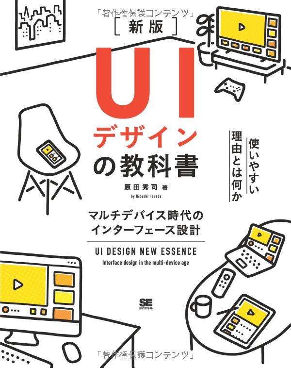 ［新版］UIデザインの教科書 マルチデバイス時代のインターフェース設計