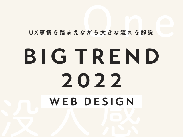2022年大きなWebデザイントレンドの傾向。UX事情を踏まえながら解説