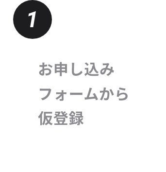 お申し込みフォームから仮登録