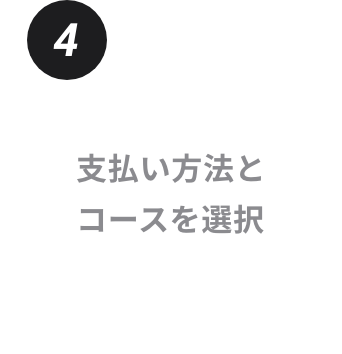 支払い方法とコースを選択