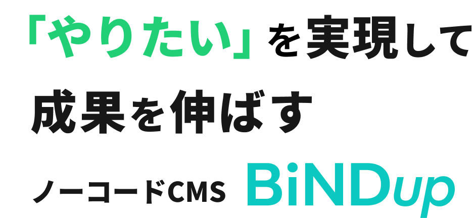 「やりたい」を実現して成果を伸ばすノーコードCMS BiNDup