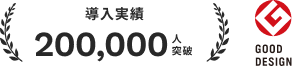 グッドデザイン賞受賞