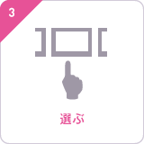 ステップ3:素材を選ぶ
