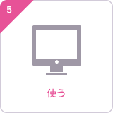 ステップ5:素材を使用する