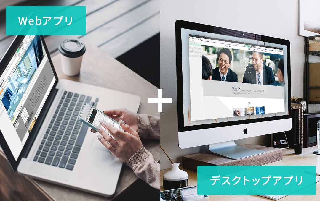 Webアプリとデスクトップアプリ