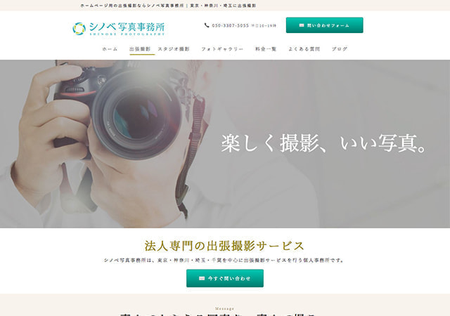 シノベ写真事務所のサイト制作事例