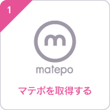 ステップ1:マテポを取得する