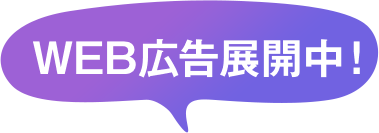 WEB広告展開中!