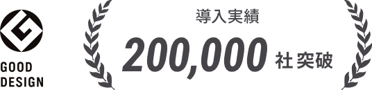 グッドデザイン賞受賞