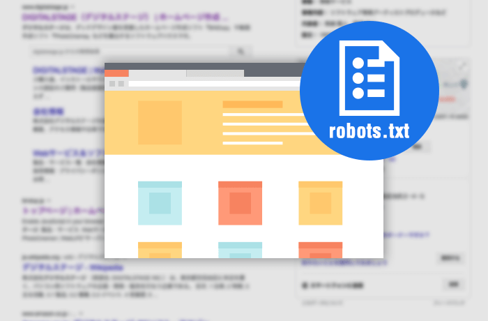 robots.txtで検索評価の情報を最適化