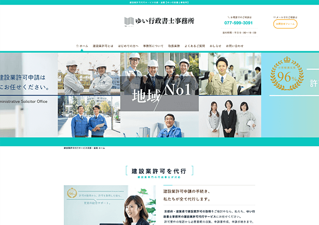 建築業許可代行サービス　ゆい行政書士事務所
