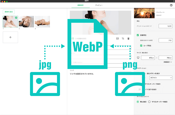 スライドショーもWebPで高速化!