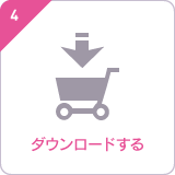 ステップ4:素材をダウンロードする