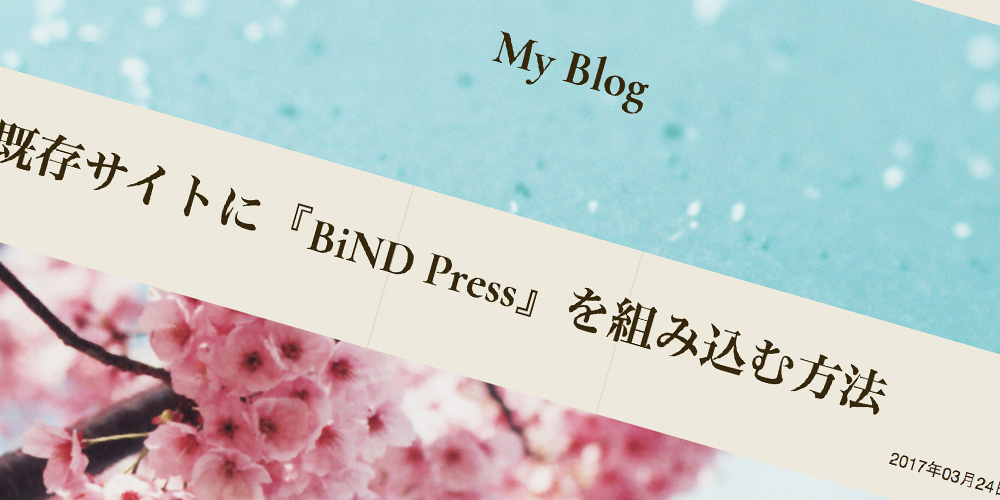 既存サイトへの『BiND Press』の組み込み方