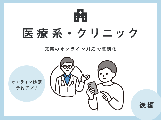 オンライン診療や独自のサービスで差別化する医療機関ホームページのコツ