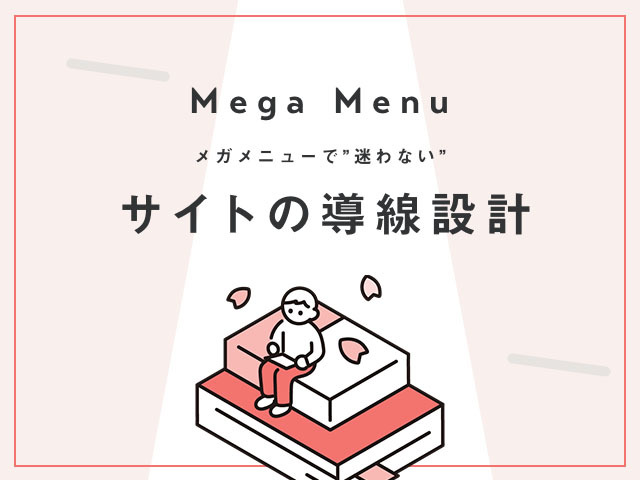 これで分かる メガメニューの基本の作り方 成果につながるwebスキルアッププログラム