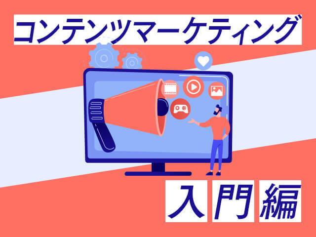 お問い合わせを増やす、コンテンツマーケティングの始め方