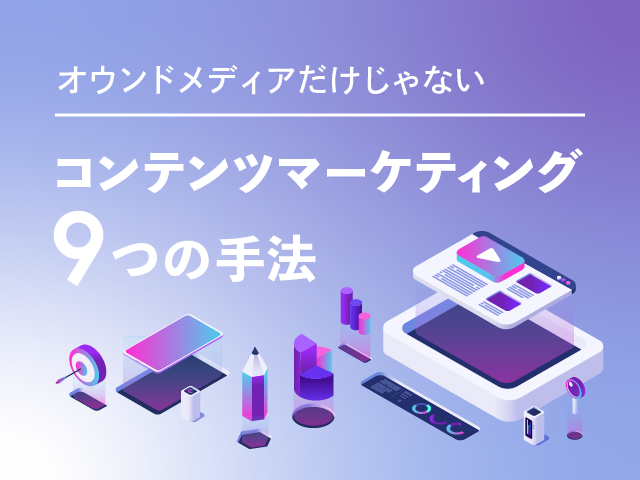 初めてのコンテンツマーケティング｜認知拡大に役立つ9つの手法