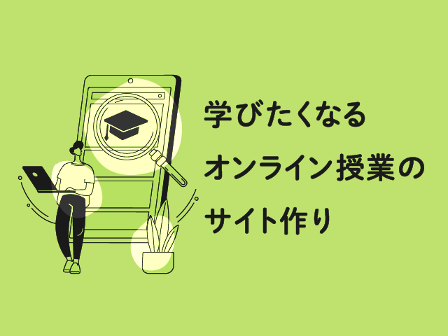 教育サービスのオンライン化に必要なホームページの在り方と事例