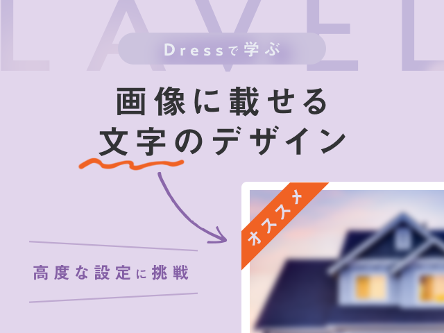 画像化せずに写真に文字要素を載せられる！Dressの高度な設定にチャレンジ