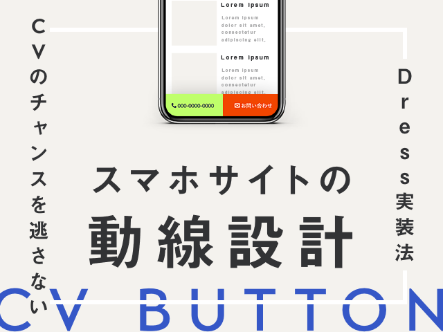 知りたい人続出！スマホから問合せを増やす固定バナーの設定方法[無料データ付]