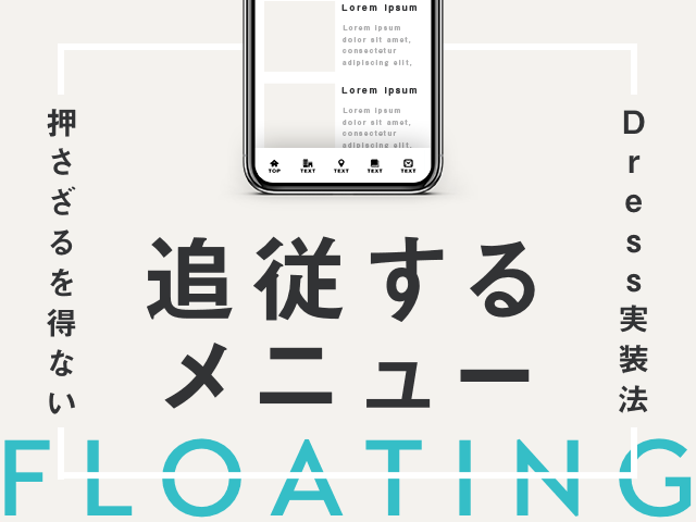 ウィジェットを使ったスマホの追従メニューをカスタマイズする方法