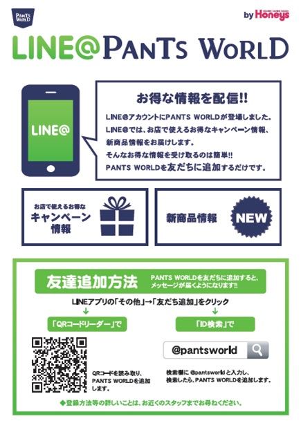 LINE@を利用するにあたっての店頭POP