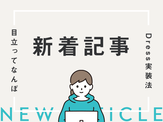 意外と簡単！ブログの新着記事を目立たせるカスタマイズ術！