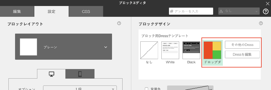 ブロックDress