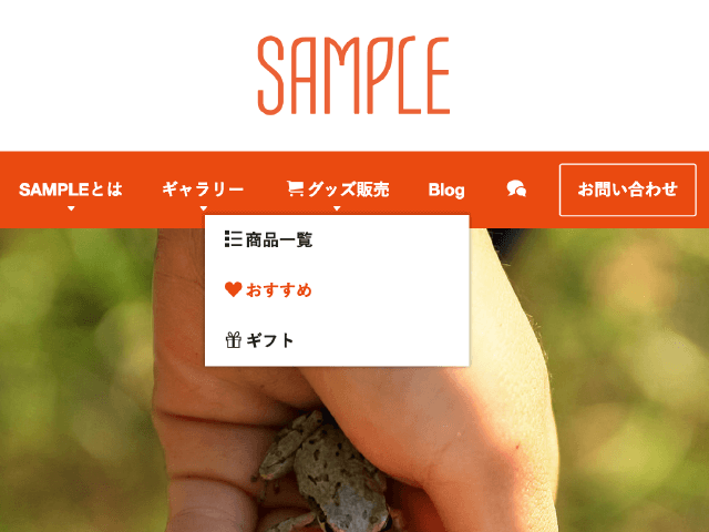 ドロップダウンメニューのアレンジで作る、わかりやすいナビゲーション