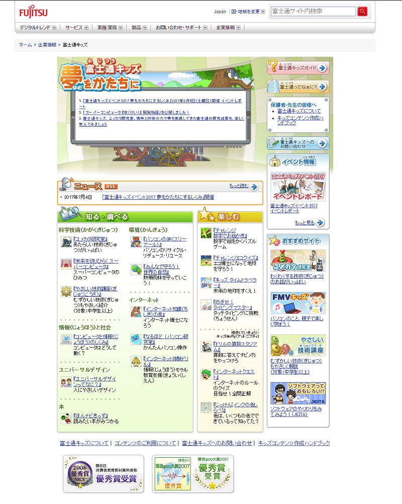 富士通キッズのサイト