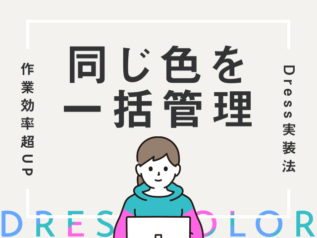 新Dressで簡単！よく使う色を登録する方法