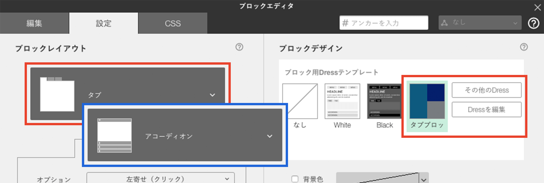 ブロック単位のDressで使える、タブやアルバムのデザインを提供！