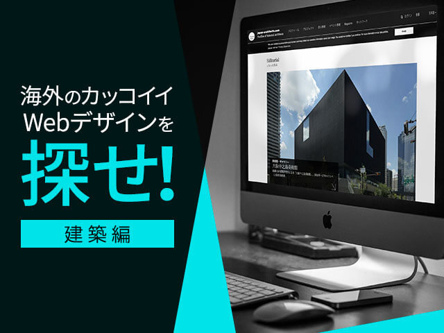 お手本にしたい！ 海外のかっこいい建築系ホームページ 見つけ方と成功例