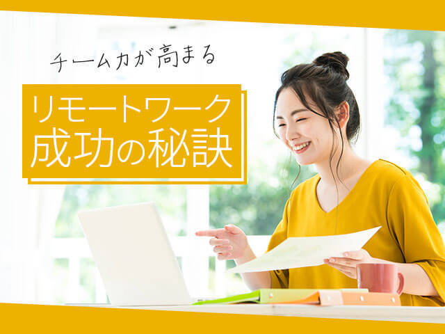 リモートワークで社内コミュニケーションを円滑＆活性化するアイディア