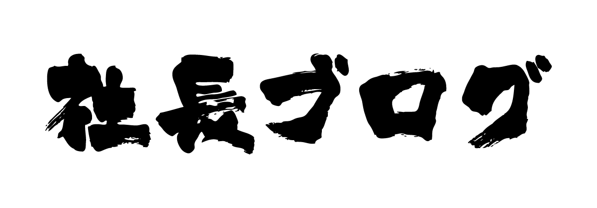 こんな社長ブログは嫌だ！ 失敗例にみる、避けたいコンテンツ