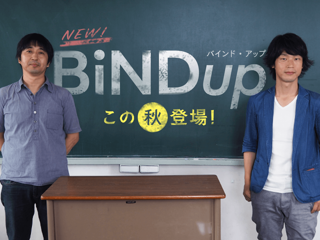 新時代のWebツールへ～BiNDupはこう進化する！