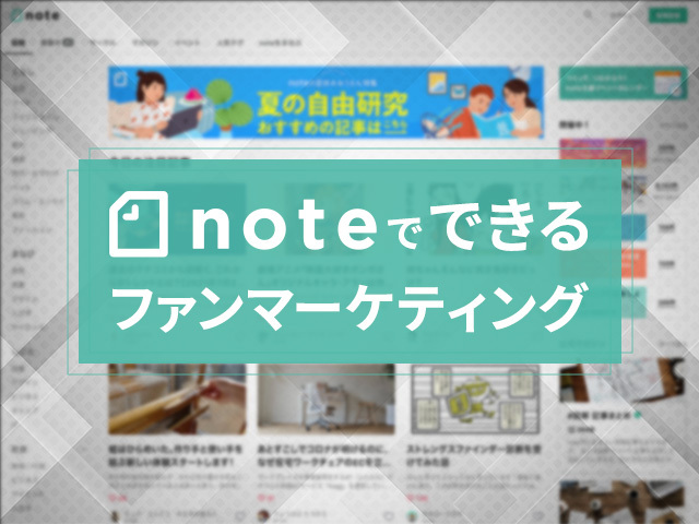 集客の場として注目？！フリーランスや企業がnoteを使うワケ