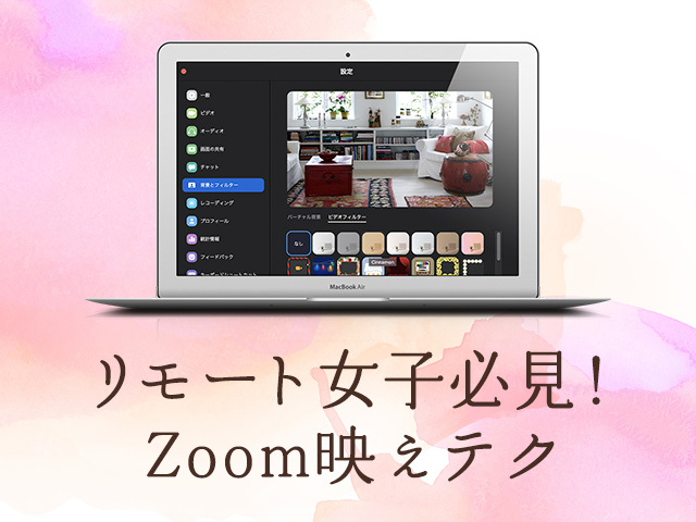 Web会議での顔出しに！ZoomやMeetで使えるメイクアップフィルター
