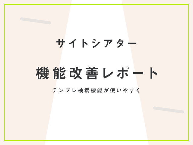 新サイトシアターでテンプレート選びが変わる。目的で選べて編集の手間を削減！