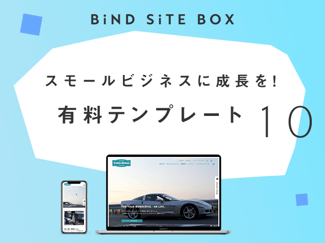 歴代おすすめSiteBoxテンプレートランキングTOP10