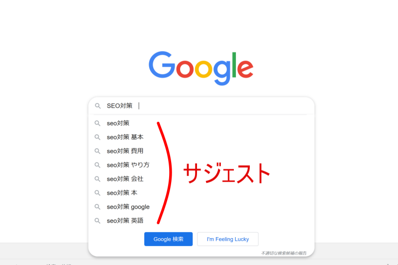サジェスト説明