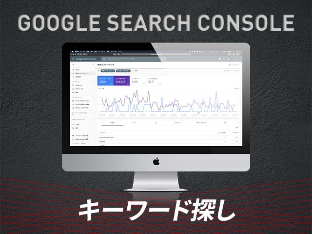初心者向け！Google サーチコンソールで流入キーワードを調べよう