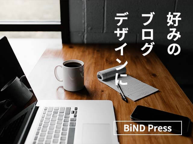 BiND Press｜記事ページの基本のカスタマイズ講座