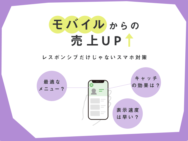 モバイルサイトから効果を上げるためにチェックしたいこと